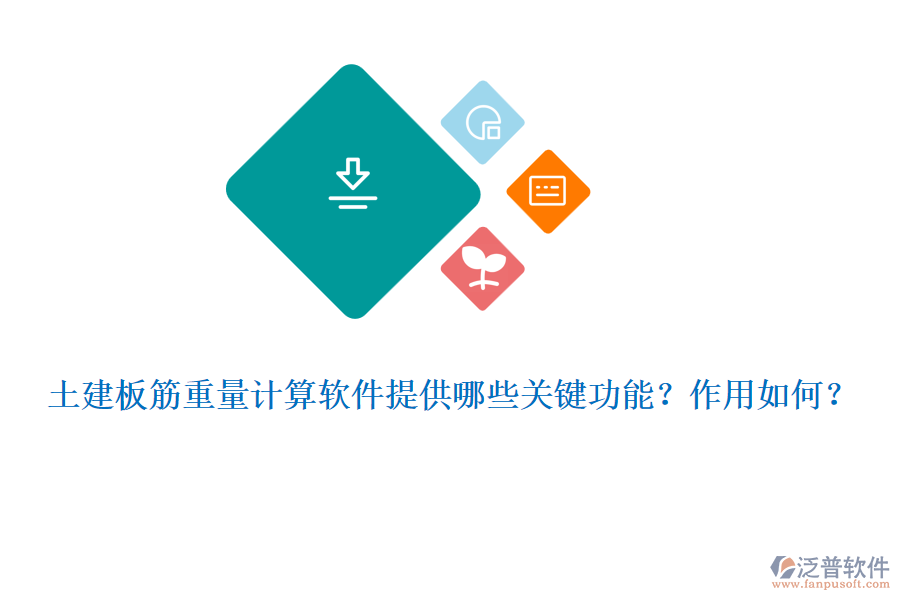 土建板筋重量計算軟件提供哪些關(guān)鍵功能？作用如何？