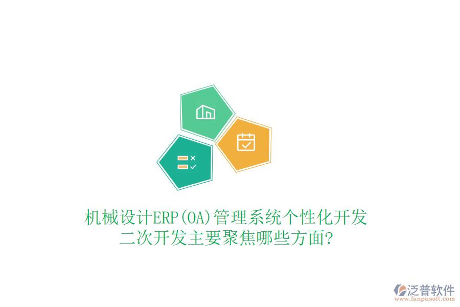 機(jī)械設(shè)計ERP(OA)管理系統(tǒng)個性化開發(fā)，<a href=http://www.keekorok-lodge.com/Implementation/kaifa/ target=_blank class=infotextkey>二次開發(fā)</a>主要聚焦哪些方面?