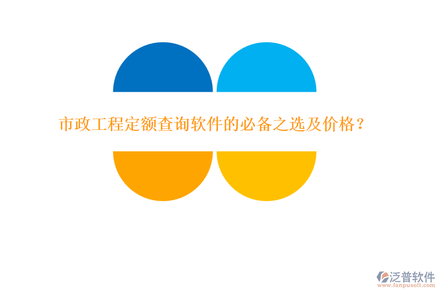 市政工程定額查詢軟件的必備之選及價格？