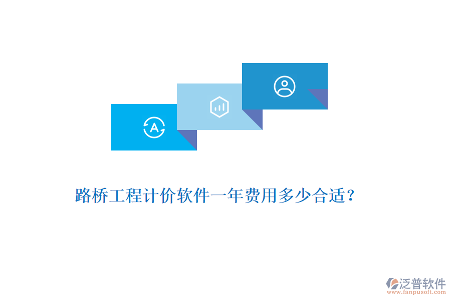 路橋工程計價軟件一年費用多少合適？