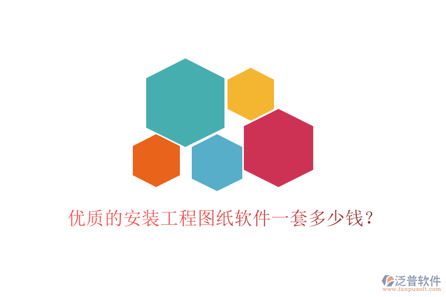 優(yōu)質(zhì)的安裝工程圖紙軟件一套多少錢？