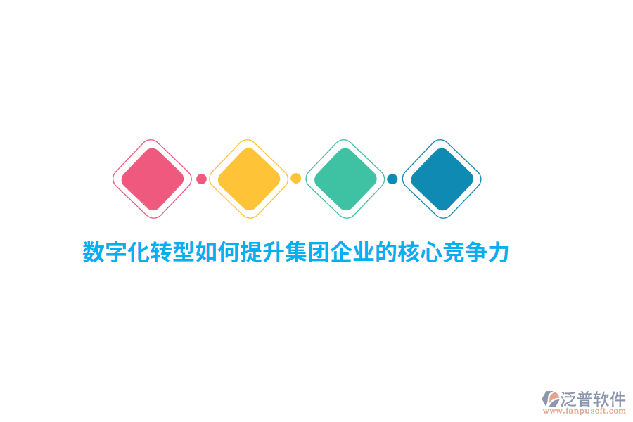 數(shù)字化轉(zhuǎn)型如何提升集團(tuán)企業(yè)的核心競爭力？