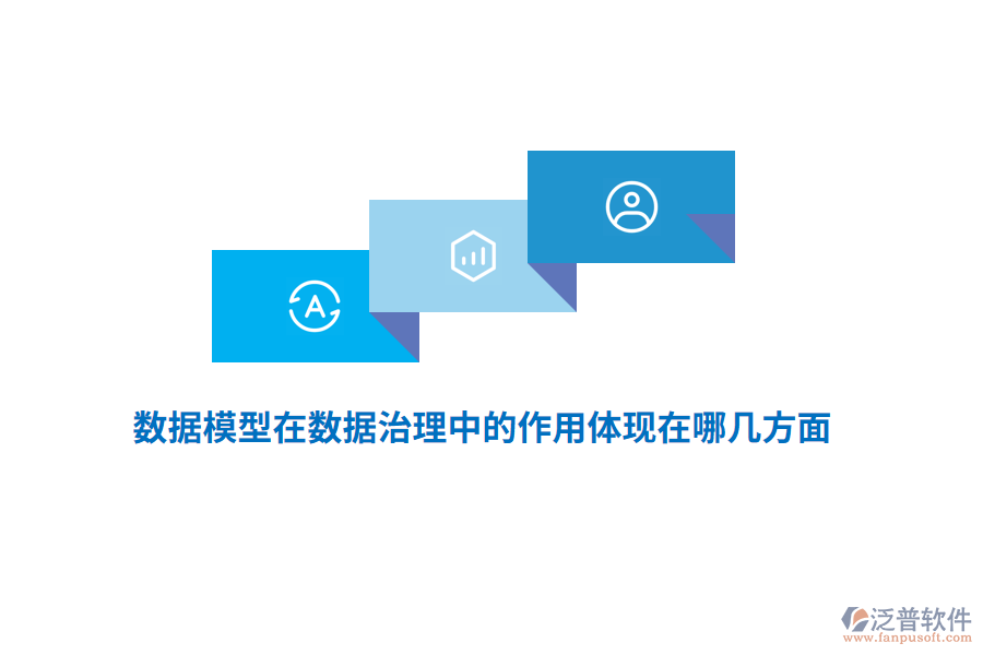 數(shù)據(jù)模型在數(shù)據(jù)治理中的作用體現(xiàn)在哪幾方面？