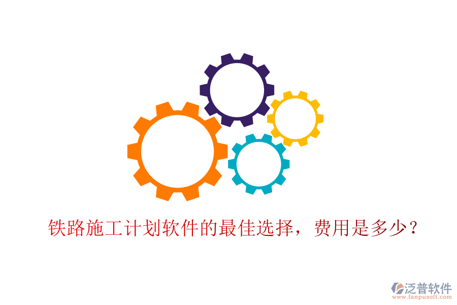 鐵路施工計劃軟件的最佳選擇，費用是多少？