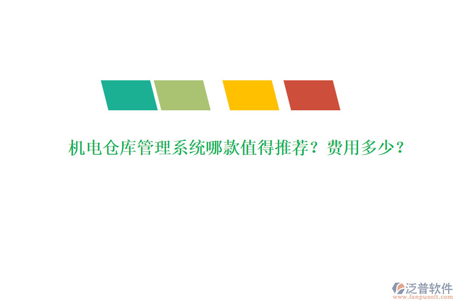 機電倉庫管理系統(tǒng)哪款值得推薦？費用多少？