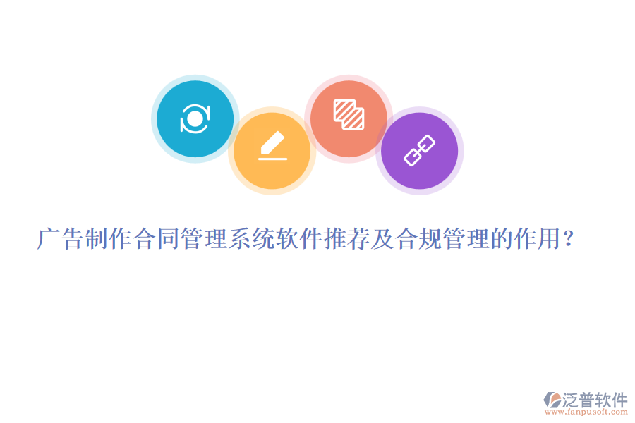 廣告制作合同管理系統(tǒng)軟件推薦及合規(guī)管理的作用？