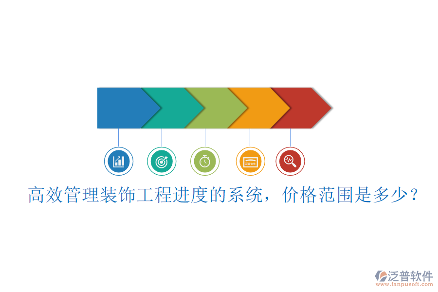 高效管理裝飾工程進(jìn)度的系統(tǒng)，價(jià)格范圍是多少？