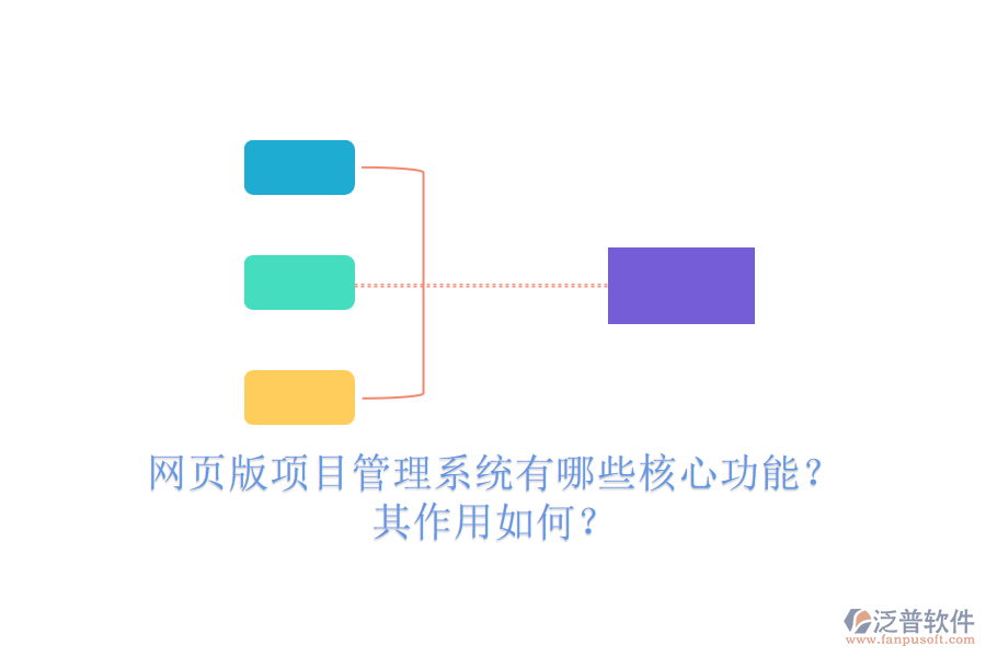 網(wǎng)頁版項目管理系統(tǒng)有哪些核心功能？其作用如何？