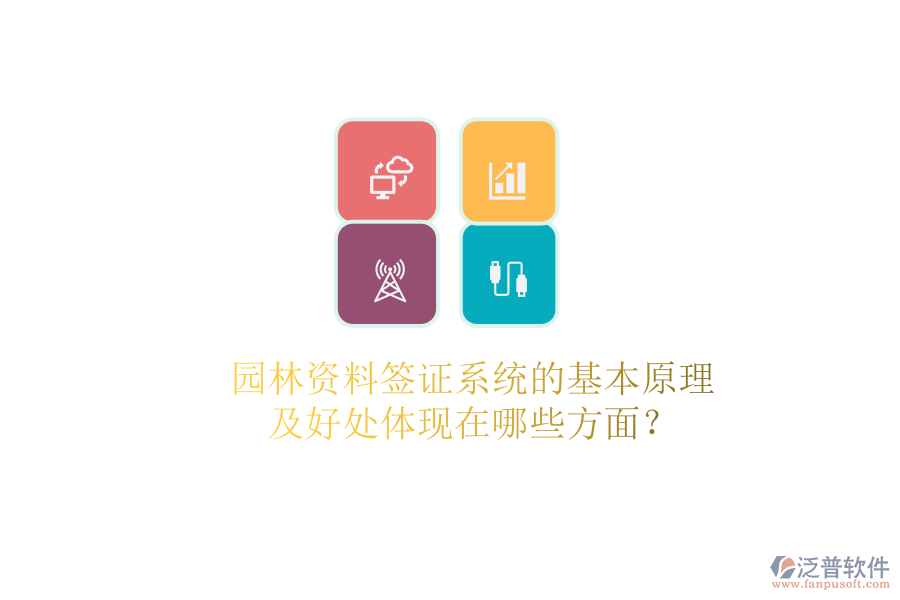 園林資料簽證系統(tǒng)的基本原理及好處體現(xiàn)在哪些方面？