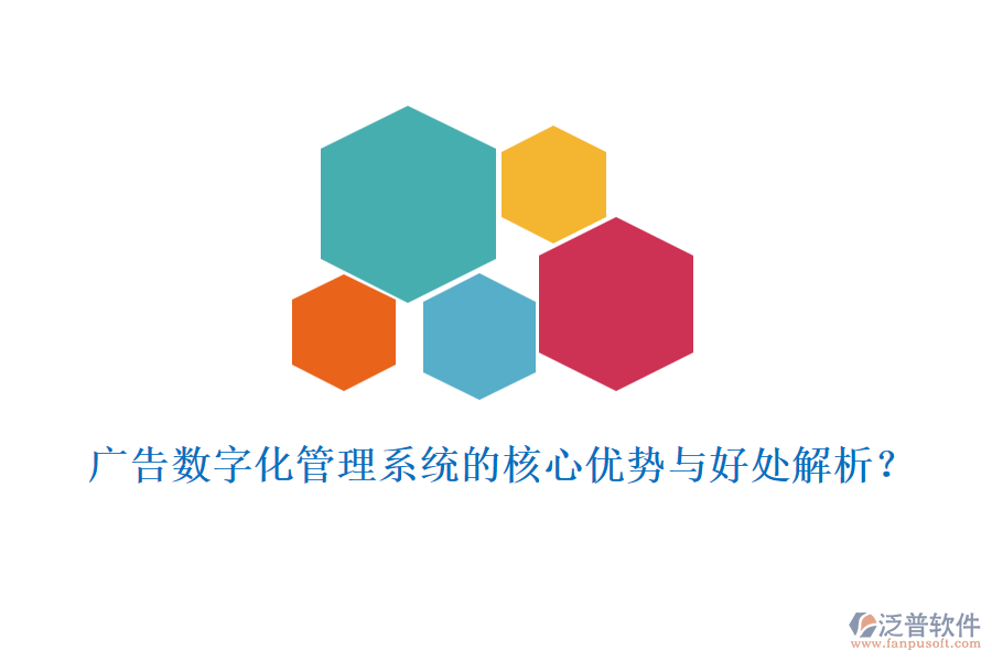 廣告數(shù)字化管理系統(tǒng)的核心優(yōu)勢與好處解析？