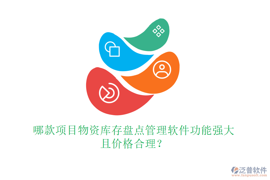哪款項(xiàng)目物資庫(kù)存盤點(diǎn)管理軟件功能強(qiáng)大且價(jià)格合理？