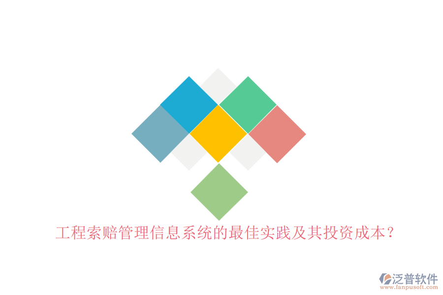 工程索賠管理信息系統(tǒng)的最佳實(shí)踐及其投資成本？