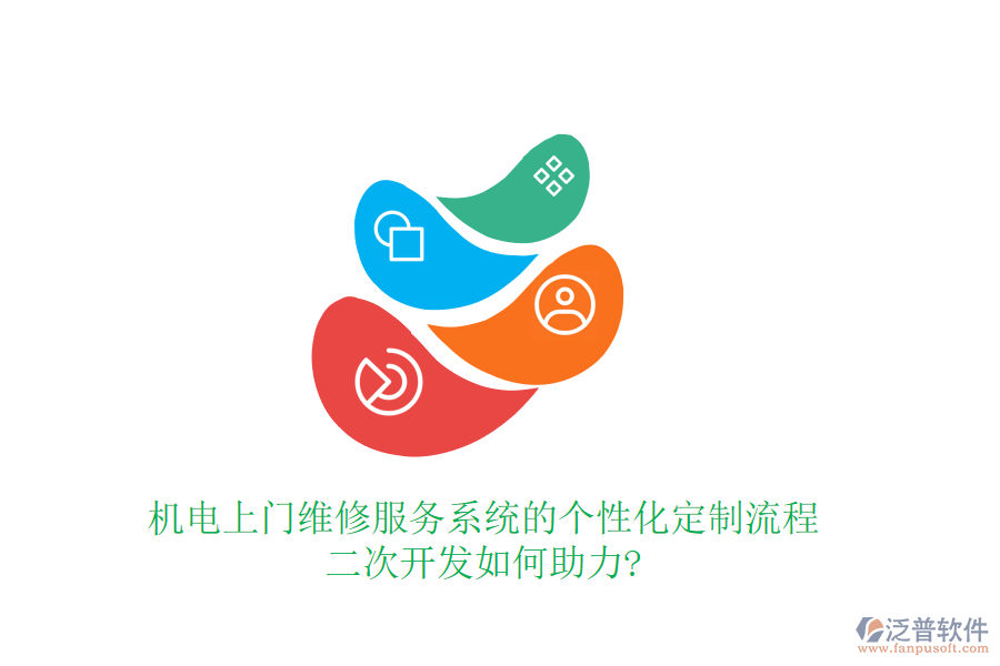 機(jī)電上門維修服務(wù)系統(tǒng)的個(gè)性化定制流程，<a href=http://www.keekorok-lodge.com/Implementation/kaifa/ target=_blank class=infotextkey>二次開發(fā)</a>如何助力?