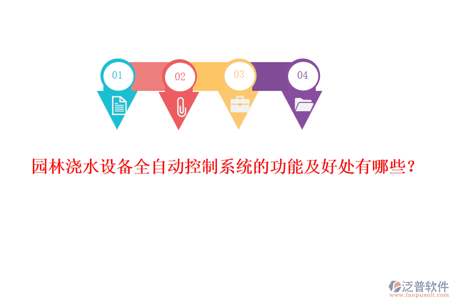 園林澆水設(shè)備全自動控制系統(tǒng)的功能及好處有哪些？