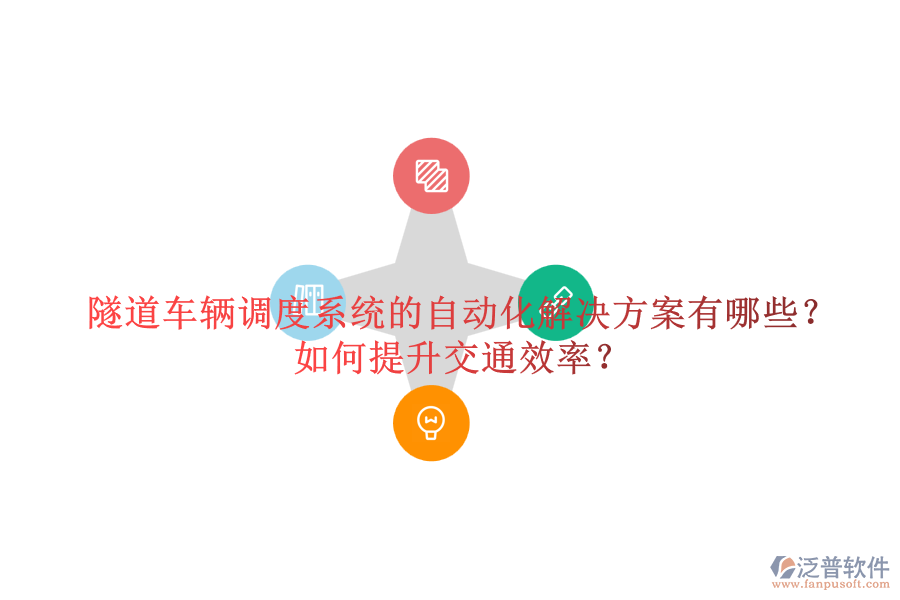 隧道車輛調(diào)度系統(tǒng)的自動(dòng)化解決方案有哪些？如何提升交通效率？
