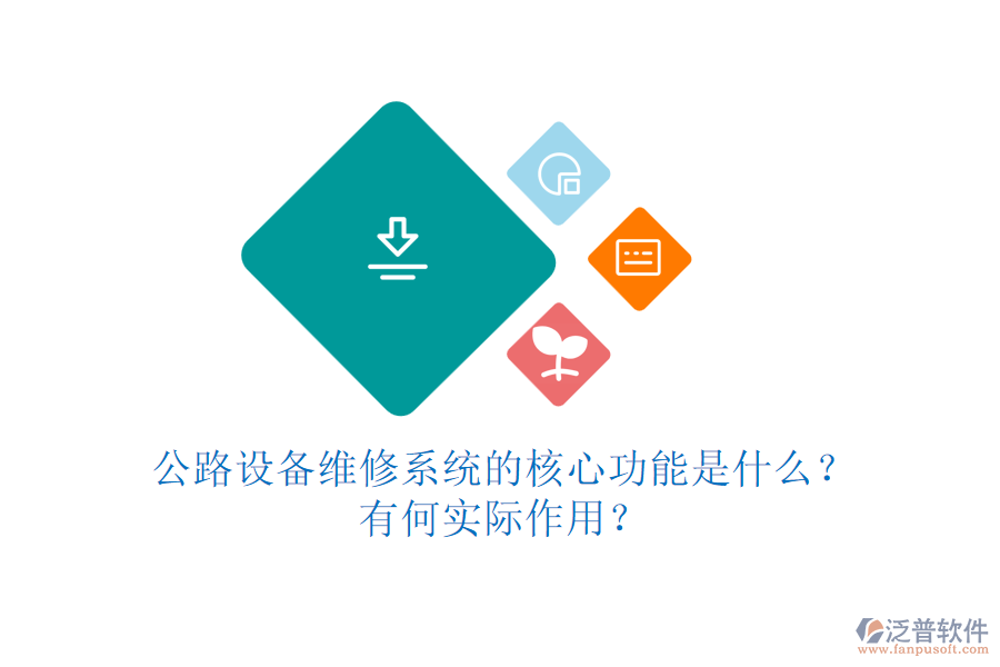 公路設(shè)備維修系統(tǒng)的核心功能是什么？有何實(shí)際作用？