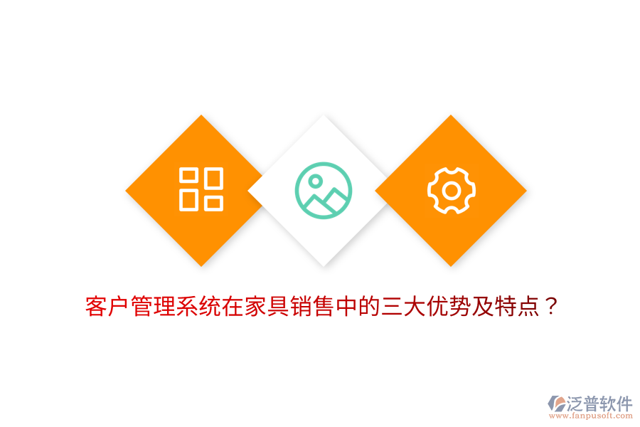 客戶管理系統(tǒng)在家具銷售中的三大優(yōu)勢及特點？