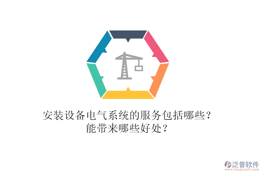 安裝設(shè)備電氣系統(tǒng)的服務(wù)包括哪些？能帶來哪些好處？