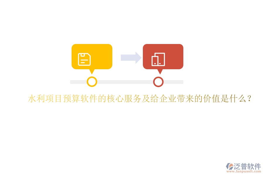 水利項(xiàng)目預(yù)算軟件的核心服務(wù)及給企業(yè)帶來的價(jià)值是什么？