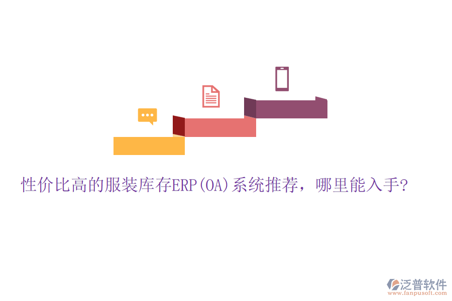 性價比高的服裝庫存ERP(OA)系統(tǒng)推薦，哪里能入手?
