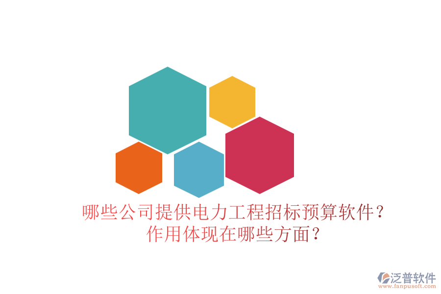哪些公司提供電力工程招標(biāo)預(yù)算軟件？作用體現(xiàn)在哪些方面？
