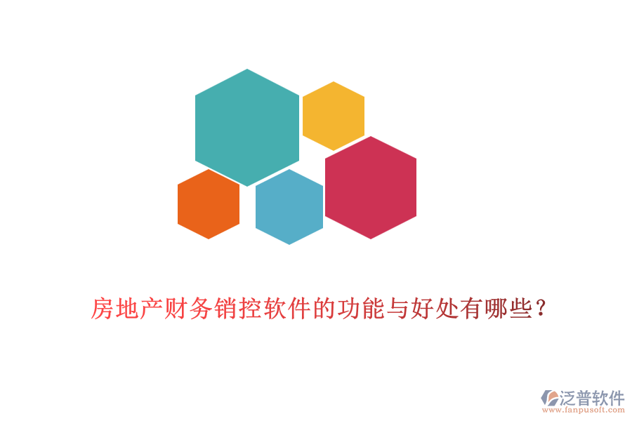 房地產(chǎn)財(cái)務(wù)銷(xiāo)控軟件的功能與好處有哪些？