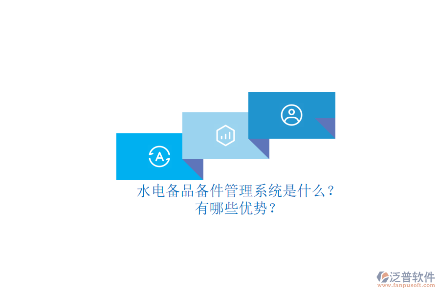 水電備品備件管理系統(tǒng)是什么？有哪些優(yōu)勢？