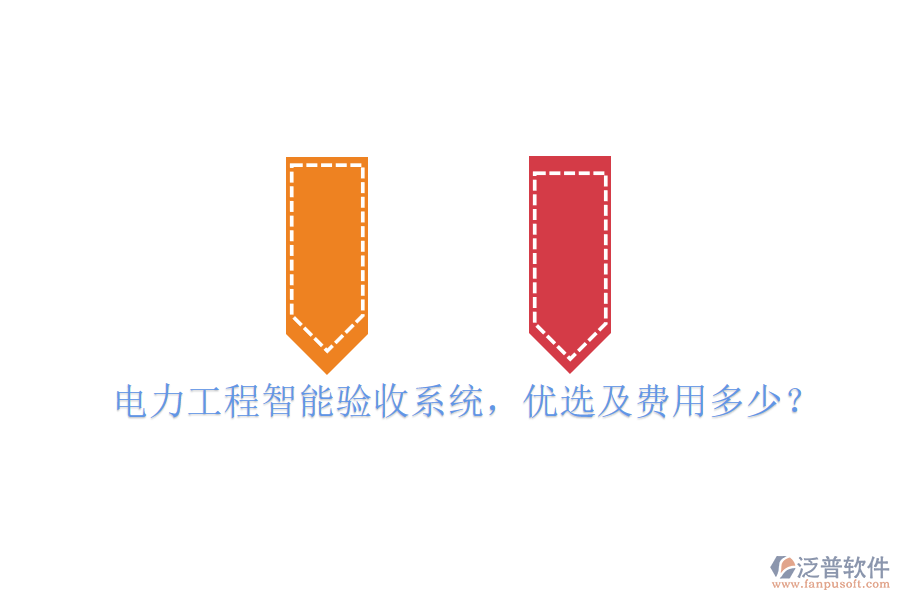 電力工程智能驗(yàn)收系統(tǒng)，優(yōu)選及費(fèi)用多少？