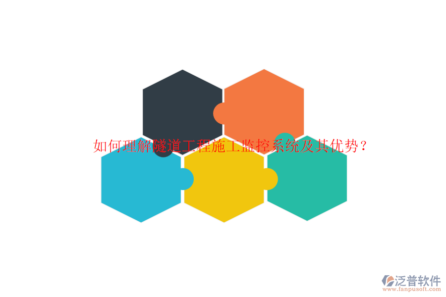 如何理解隧道工程施工監(jiān)控系統(tǒng)及其優(yōu)勢(shì)？