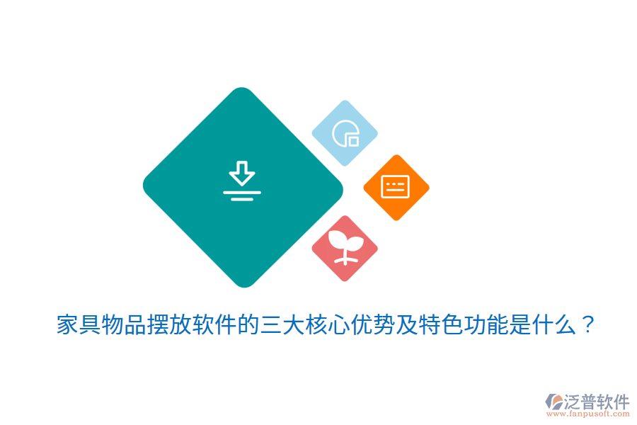 家具物品擺放軟件的三大核心優(yōu)勢及特色功能是什么？