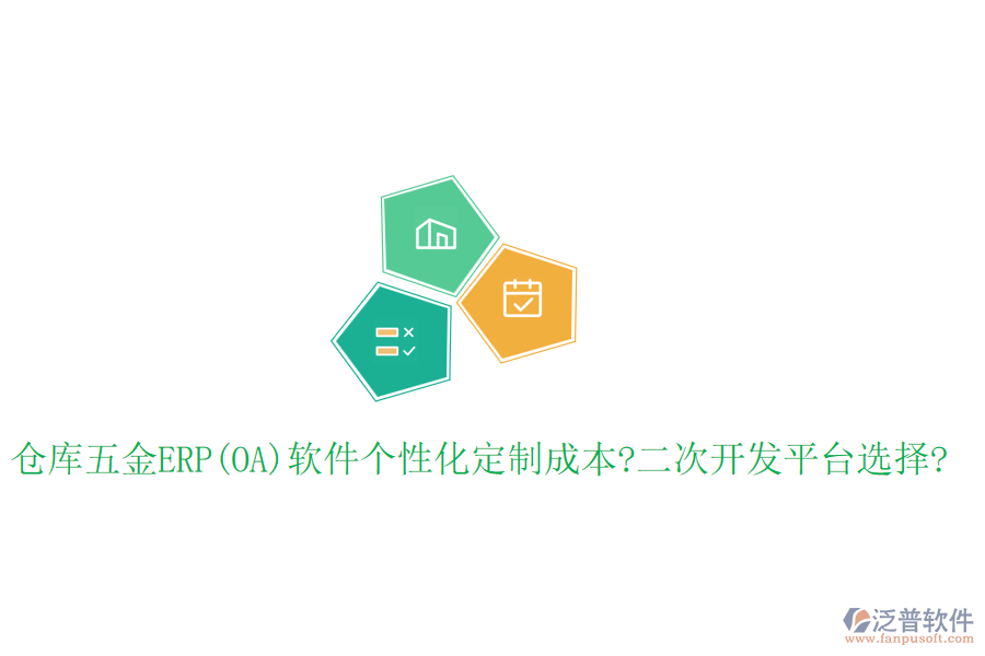 倉庫五金ERP(OA)軟件個(gè)性化定制成本?<a href=http://www.keekorok-lodge.com/Implementation/kaifa/ target=_blank class=infotextkey>二次開發(fā)</a>平臺(tái)選擇?