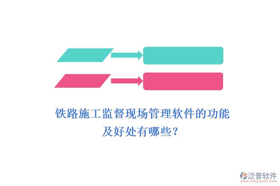 鐵路施工監(jiān)督現(xiàn)場管理軟件的功能及好處有哪些？