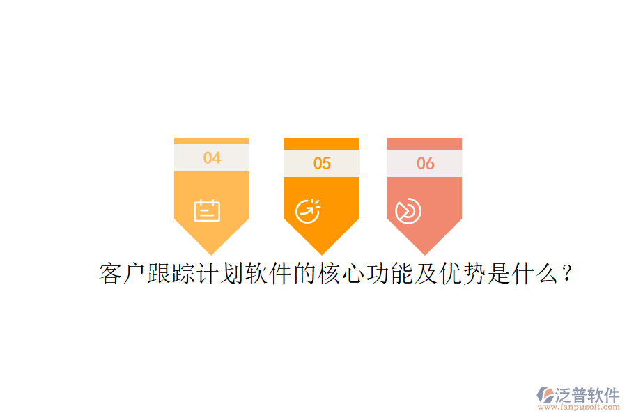 客戶跟蹤計(jì)劃軟件的核心功能及優(yōu)勢是什么？