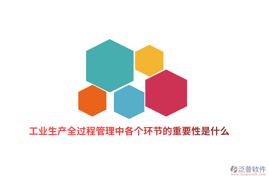 工業(yè)生產(chǎn)全過(guò)程管理中各個(gè)環(huán)節(jié)的重要性是什么？