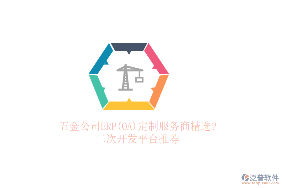 五金公司ERP(OA)定制服務商精選?<a href=http://www.keekorok-lodge.com/Implementation/kaifa/ target=_blank class=infotextkey>二次開發(fā)</a>平臺推薦