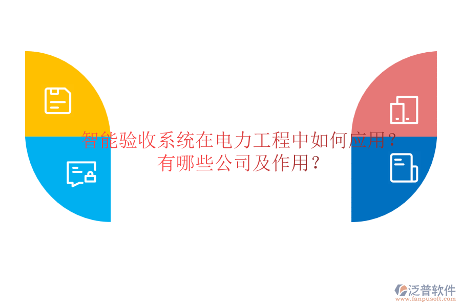 智能驗(yàn)收系統(tǒng)在電力工程中如何應(yīng)用？有哪些公司及作用？