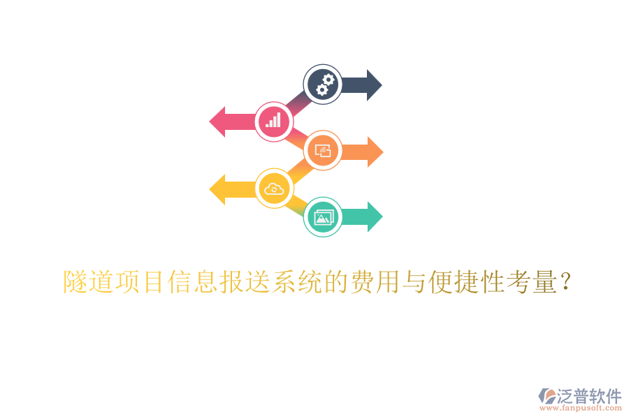 隧道項目信息報送系統(tǒng)的費用與便捷性考量？