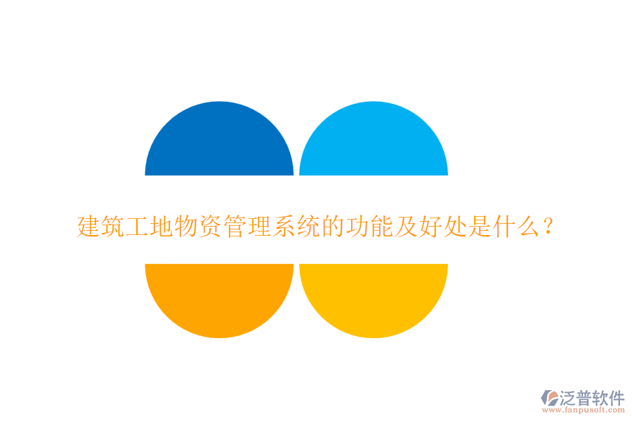 建筑工地物資管理系統(tǒng)的功能及好處是什么？