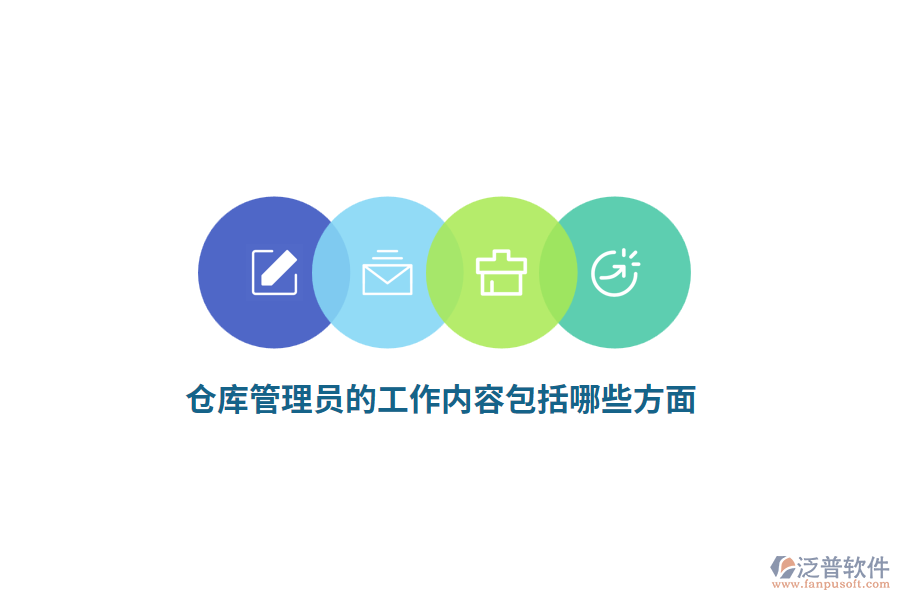 倉庫管理員的工作內(nèi)容包括哪些方面？
