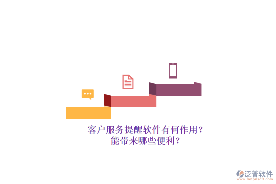 客戶服務(wù)提醒軟件有何作用？能帶來哪些便利？