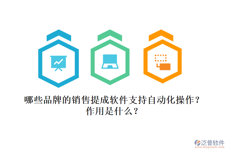哪些品牌的銷售提成軟件支持自動化操作？作用是什么？