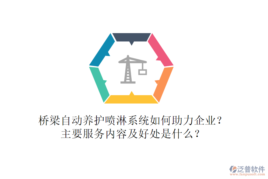 橋梁自動養(yǎng)護噴淋系統(tǒng)如何助力企業(yè)？主要服務(wù)內(nèi)容及好處是什么？