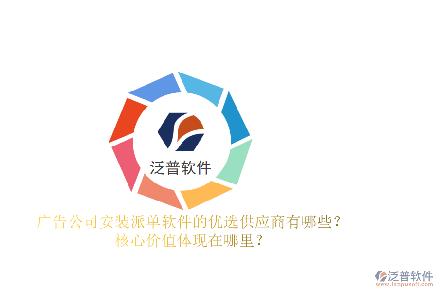 廣告公司安裝派單軟件的優(yōu)選供應(yīng)商有哪些？核心價(jià)值體現(xiàn)在哪里？