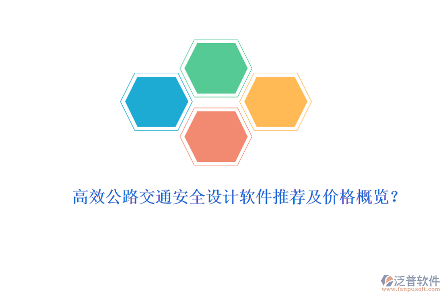 高效公路交通安全設(shè)計軟件推薦及價格概覽？