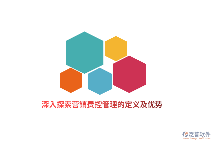 深入探索營(yíng)銷費(fèi)控管理的定義及優(yōu)勢(shì)
