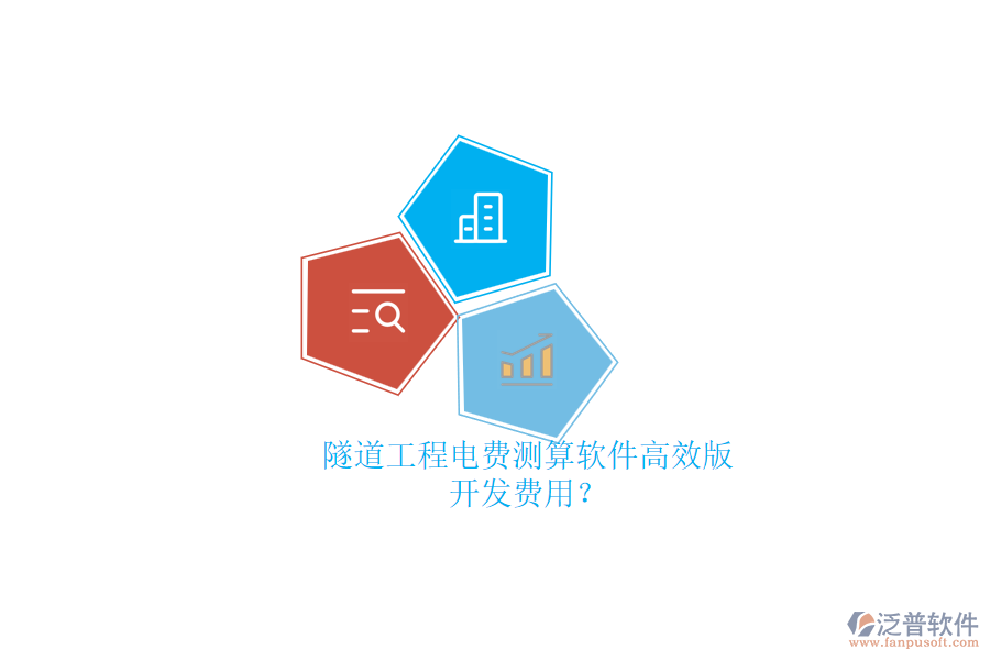 隧道工程電費(fèi)測(cè)算軟件高效版，開(kāi)發(fā)費(fèi)用？