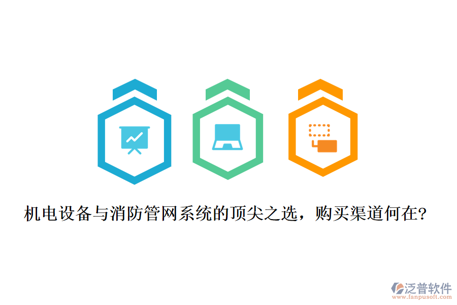 機(jī)電設(shè)備與消防管網(wǎng)系統(tǒng)的頂尖之選，購買渠道何在?