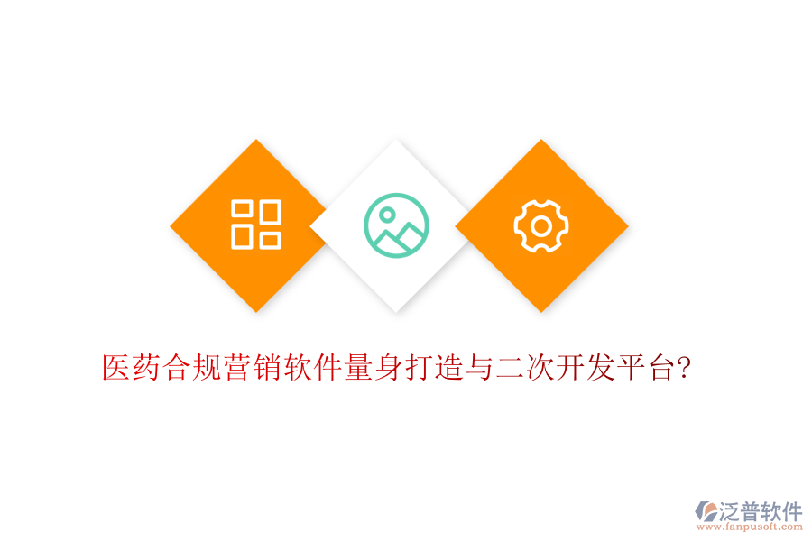 醫(yī)藥合規(guī)營(yíng)銷軟件量身打造與<a href=http://www.keekorok-lodge.com/Implementation/kaifa/ target=_blank class=infotextkey>二次開發(fā)</a>平臺(tái)?