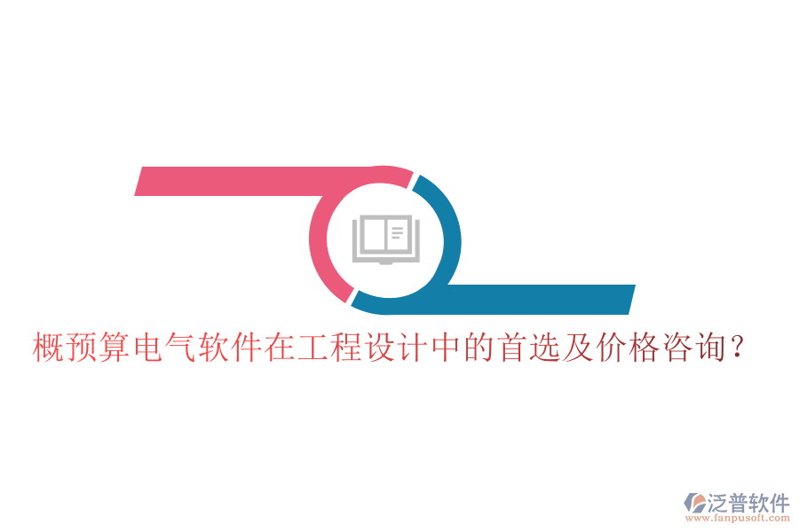 概預(yù)算電氣軟件在工程設(shè)計(jì)中的首選及價(jià)格咨詢？