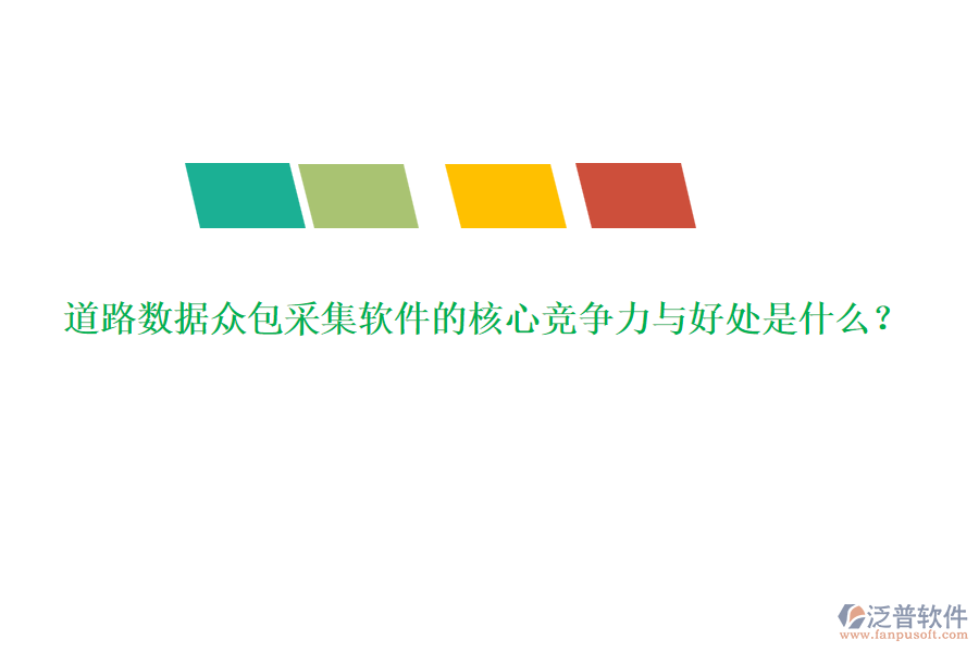 道路數(shù)據(jù)眾包采集軟件的核心競爭力與好處是什么？